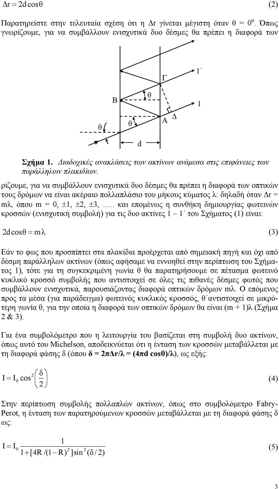 ρίζουµε, για να συµβάουν ενισχυτικά δυο δέσµες θα πρέπει η διαφορά των οπτικών τους δρόµων να είναι ακέραιο ποαπάσιο του µήκους κύµατος : δηαδή όταν r = m, όπου m = 0, ±, ±, ±3,.