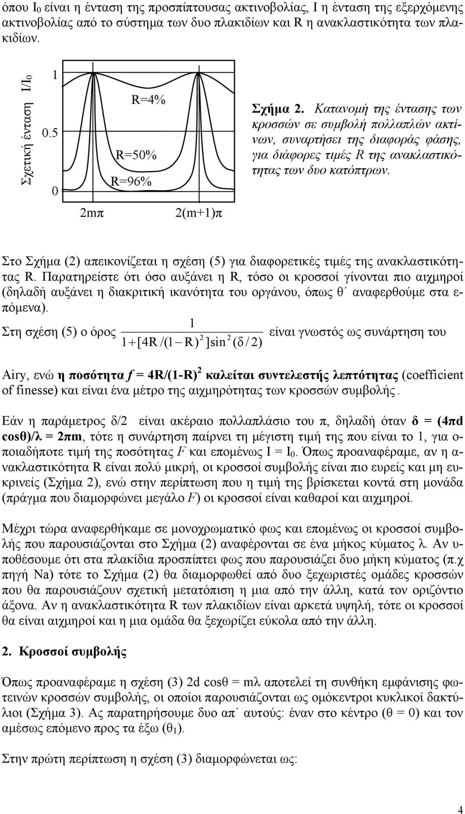 mπ (m+)π Στο Σχήµα () απεικονίζεται η σχέση (5) για διαφορετικές τιµές της ανακαστικότητας R.