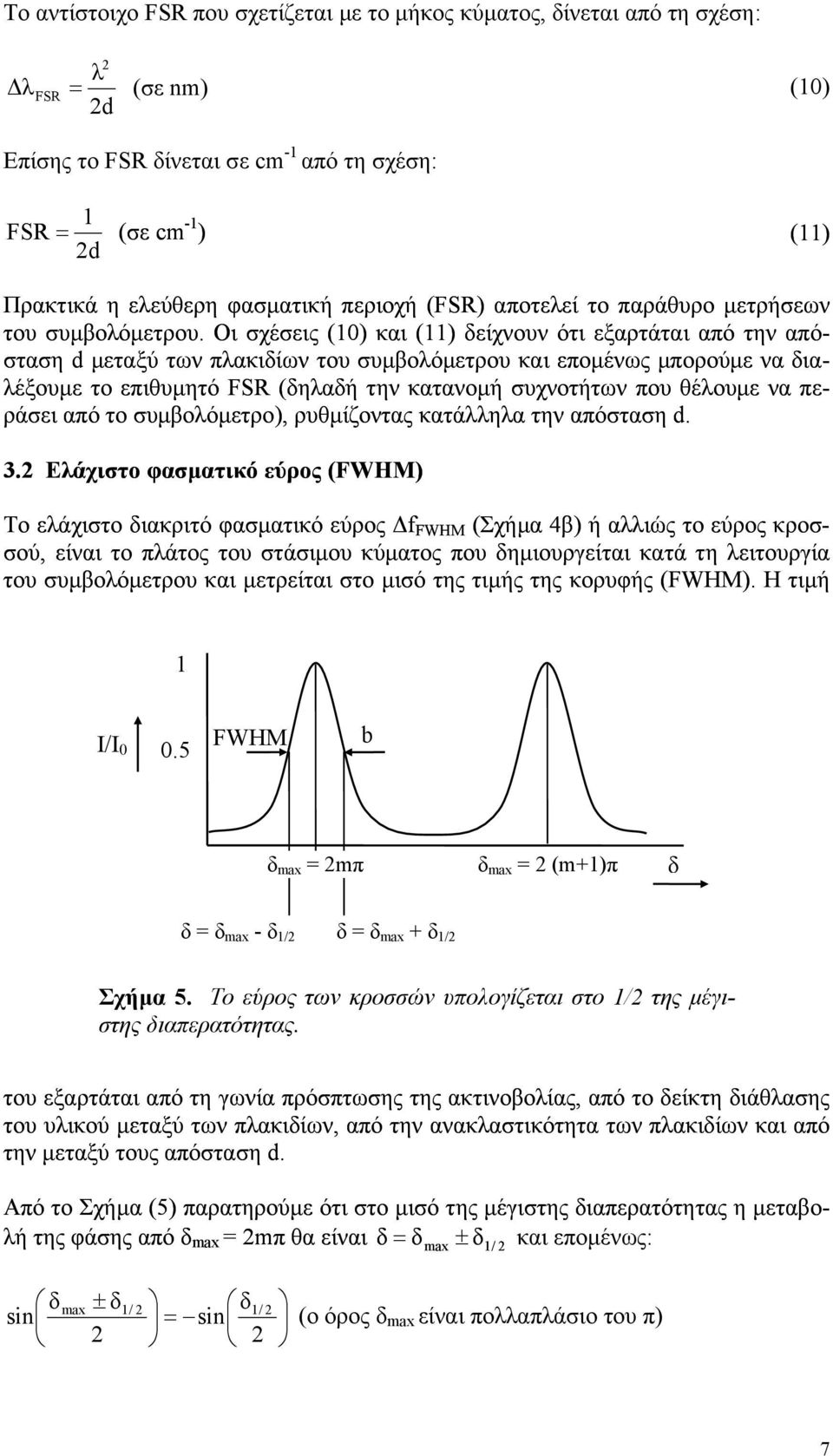 Οι σχέσεις (0) και () δείχνουν ότι εξαρτάται από την από- σ ταση d µεταξύ των πακιδίων του συµβοόµετρου και εποµένως µπορούµε να δια- έξουµε το επιθυµητό FSR (δηαδή την κατανοµή συχνοτήτων που θέουµε