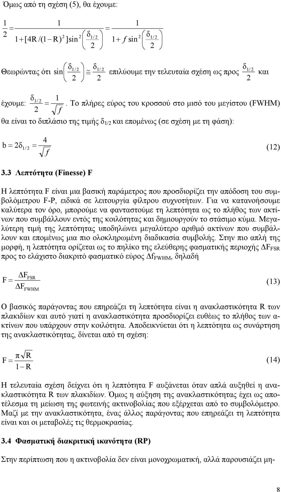 3 Λεπτότητα ( Finesse) F Η επτότητα F είναι µια βασική παράµετρος που προσδιορίζει την απόδοση του συµ- φίτρου συχνοτήτων.