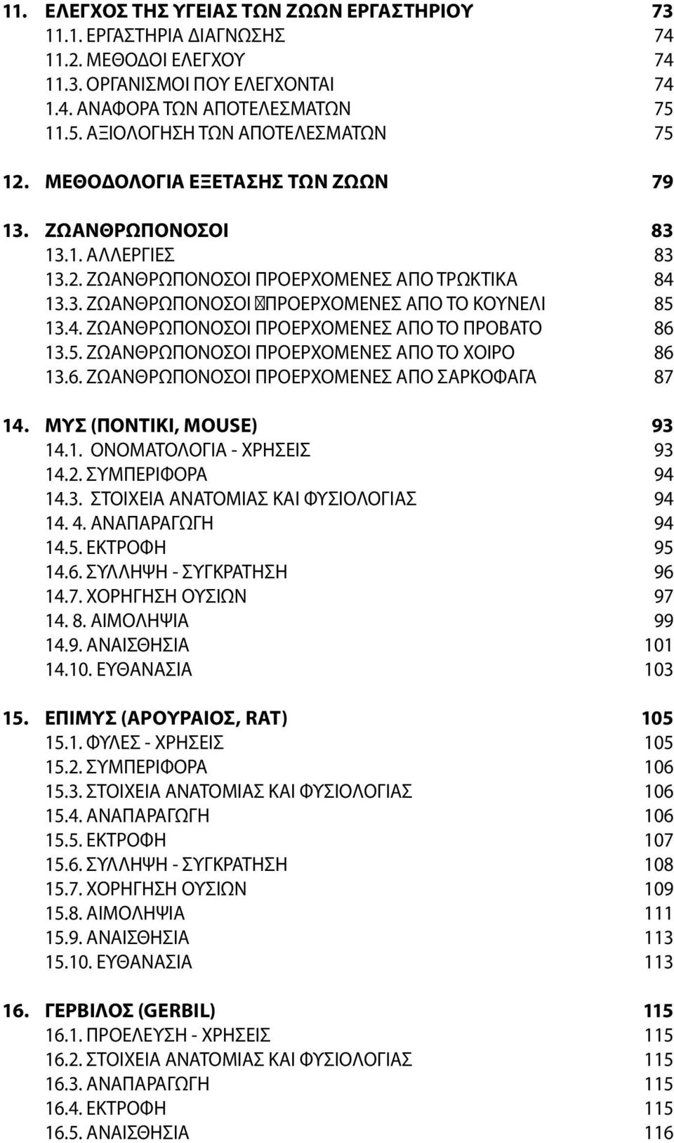 4. ΖΩΑΝΘΡΩΠΟΝΟΣΟΙ ΠΡΟΕΡΧΟΜΕΝΕΣ ΑΠΟ ΤΟ ΠΡΟΒΑΤΟ 86 13.5. ΖΩΑΝΘΡΩΠΟΝΟΣΟΙ ΠΡΟΕΡΧΟΜΕΝΕΣ ΑΠΟ ΤΟ ΧΟΙΡΟ 86 13.6. ΖΩΑΝΘΡΩΠΟΝΟΣΟΙ ΠΡΟΕΡΧΟΜΕΝΕΣ ΑΠΟ ΣΑΡΚΟΦΑΓΑ 87 14. ΜΥΣ (ΠΟΝΤΙΚΙ, MOUSE) 93 14.1. OΝΟΜΑΤΟΛΟΓΙΑ - ΧΡΗΣΕΙΣ 93 14.