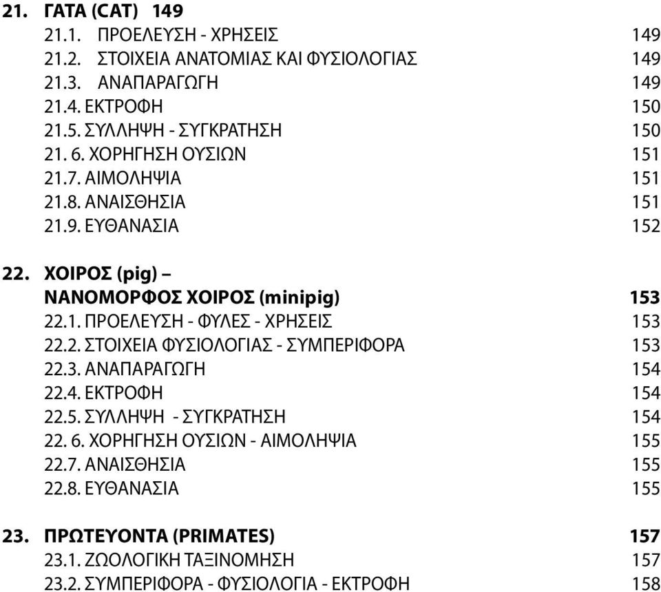 ΧΟΙΡΟΣ (pig) ΝΑΝΟΜΟΡΦΟΣ ΧΟΙΡΟΣ (minipig) 153 22.1. ΠΡΟΕΛΕΥΣΗ - ΦΥΛΕΣ - ΧΡΗΣΕΙΣ 153 22.2. ΣΤΟΙΧΕΙΑ ΦΥΣΙΟΛΟΓΙΑΣ - ΣΥΜΠΕΡΙΦΟΡΑ 153 22.3. ΑΝΑΠΑΡΑΓΩΓΗ 154 