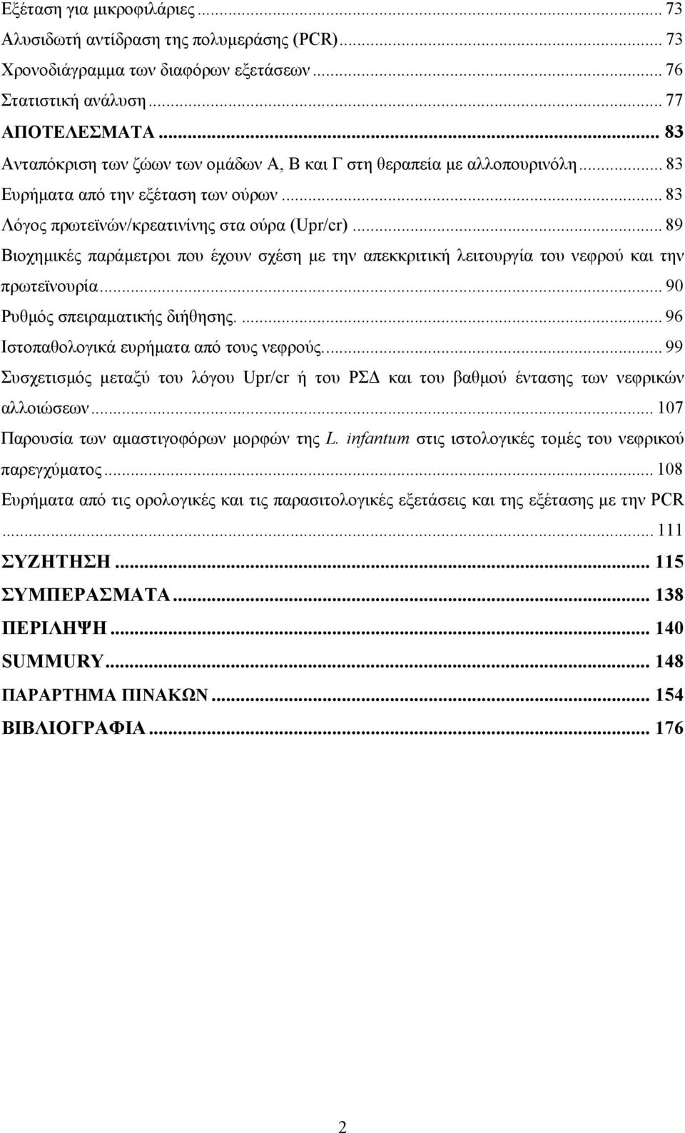 .. 89 Βιοχηµικές παράµετροι που έχουν σχέση µε την απεκκριτική λειτουργία του νεφρού και την πρωτεϊνουρία... 90 Ρυθµός σπειραµατικής διήθησης.... 96 Ιστοπαθολογικά ευρήµατα από τους νεφρούς.