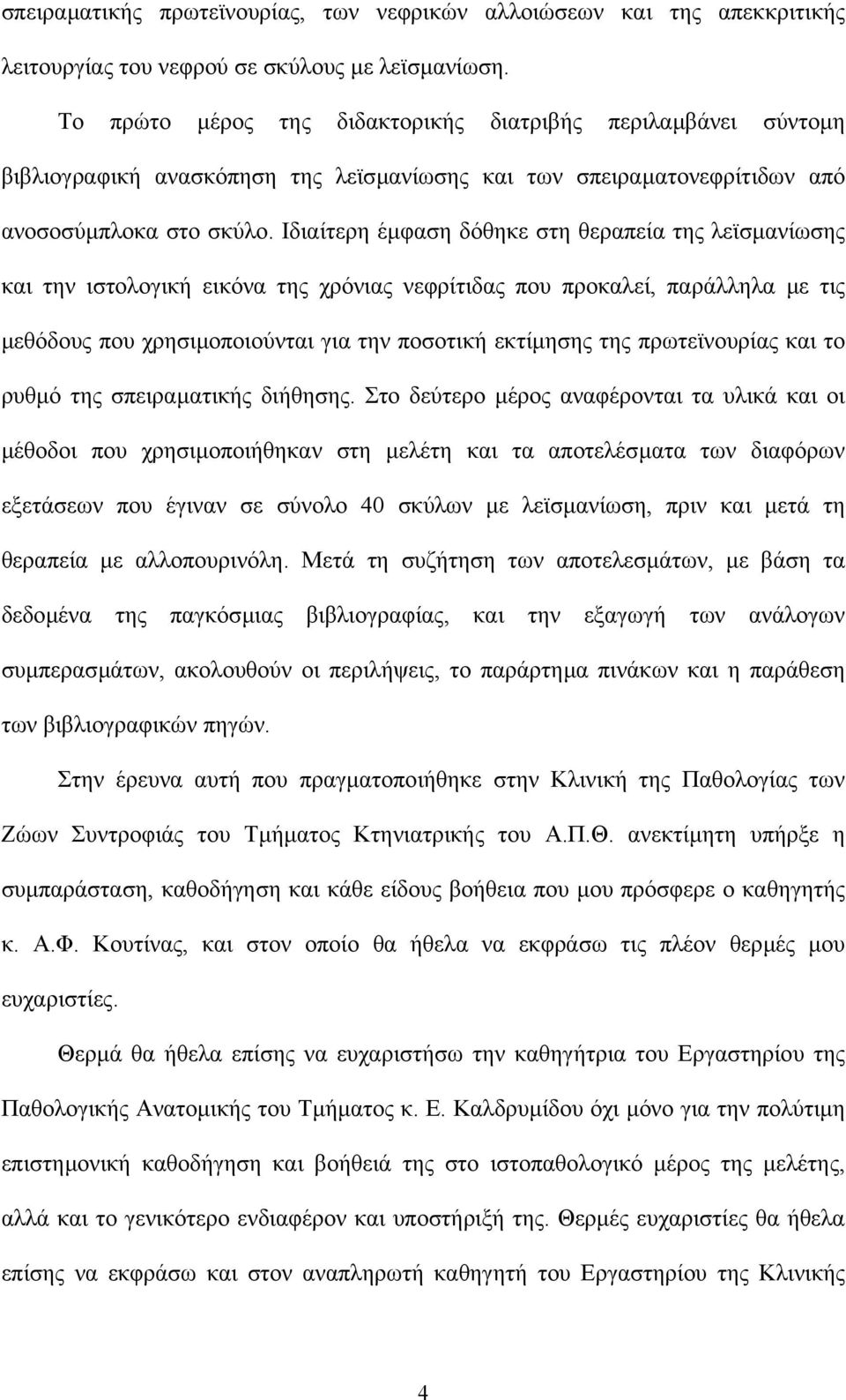 Ιδιαίτερη έµφαση δόθηκε στη θεραπεία της λεϊσµανίωσης και την ιστολογική εικόνα της χρόνιας νεφρίτιδας που προκαλεί, παράλληλα µε τις µεθόδους που χρησιµοποιούνται για την ποσοτική εκτίµησης της