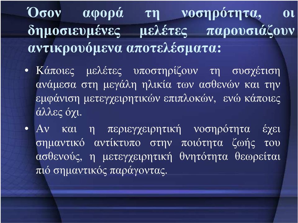 µετεγχειρητικών επιπλοκών, ενώ κάποιες άλλες όχι.