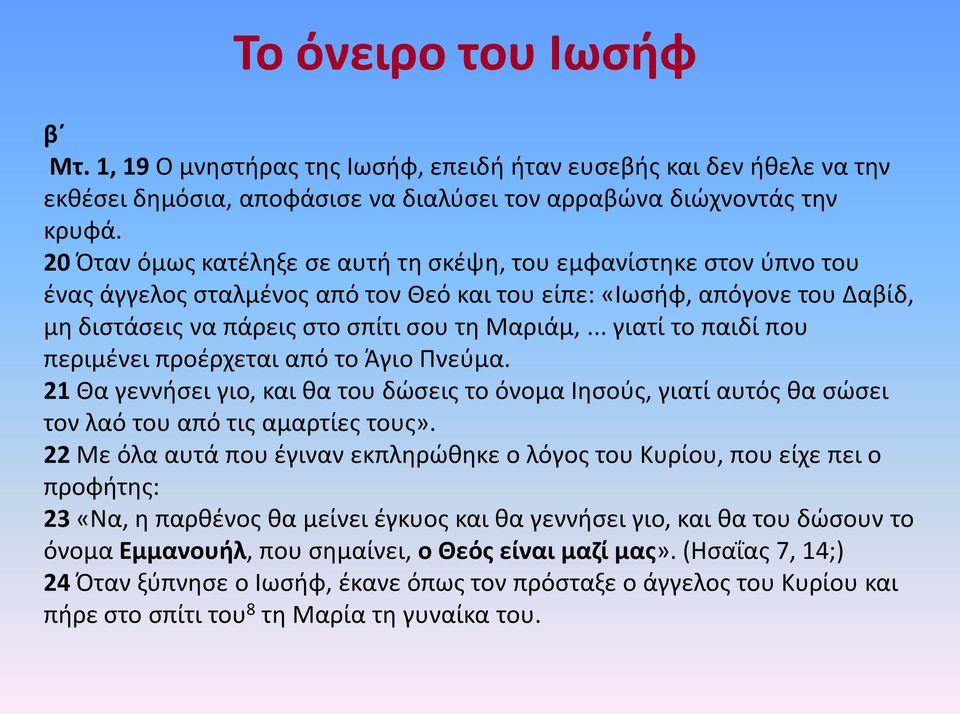 .. γιατί το παιδί που περιμένει προέρχεται από το Άγιο Πνεύμα. 21 Θα γεννήσει γιο, και θα του δώσεις το όνομα Ιησούς, γιατί αυτός θα σώσει τον λαό του από τις αμαρτίες τους».