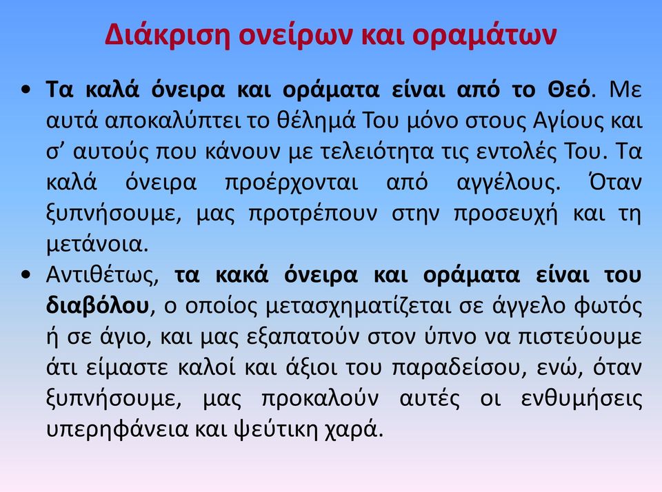 Τα καλά όνειρα προέρχονται από αγγέλους. Όταν ξυπνήσουμε, μας προτρέπουν στην προσευχή και τη μετάνοια.