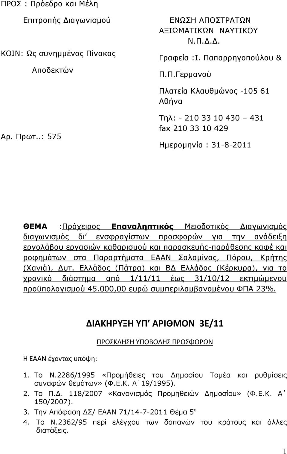 εργασιών καθαρισμού και παρασκευής-παράθεσης καφέ και ροφημάτων στα Παραρτήματα ΕΑΑΝ Σαλαμίνας, Πόρου, Κρήτης (Χανιά), υτ.