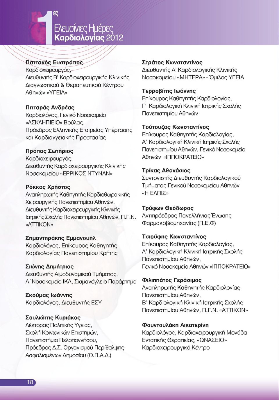 Καθηγητής Καρδιοθωρακικής Χειρουργικής Πανεπιστημίου Αθηνών, Διευθυντής Καρδιοχειρουργικής Κλινικής Ιατρικής Σχολής Πανεπιστημίου Αθηνών, Π.Γ.Ν.