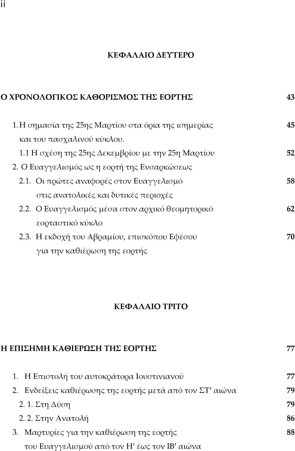 3. Η εκδοχή του Αβραμίου, επισκόπου Εφέσου 70 για την καθιέρωση της εορτής ΚΕΦΑΛΑΙΟ ΤΡΙΤΟ Η ΕΠΙΣΗΜΗ ΚΑΘΙΕΡΩΣΗ ΤΗΣ ΕΟΡΤΗΣ 77 1. Η Επιστολή του αυτοκράτορα Ιουστινιανού 77 2.