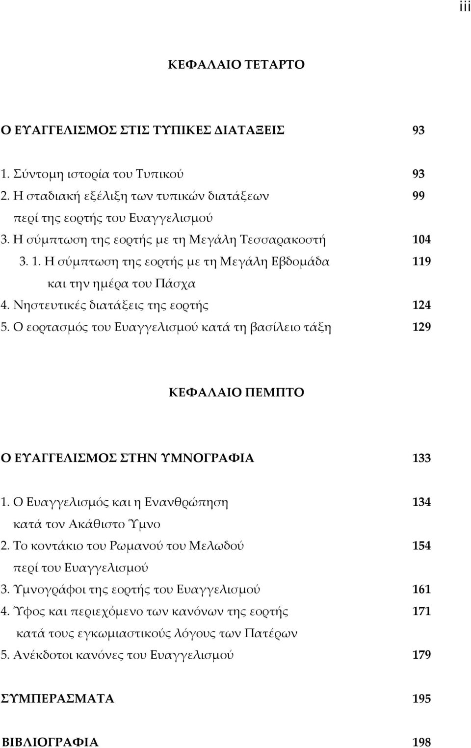 Ο εορτασμός του Ευαγγελισμού κατά τη βασίλειο τάξη 129 ΚΕΦΑΛΑΙΟ ΠΕΜΠΤΟ Ο ΕΥΑΓΓΕΛΙΣΜΟΣ ΣΤΗΝ ΥΜΝΟΓΡΑΦΙΑ 133 1. Ο Ευαγγελισμός και η Ενανθρώπηση 134 κατά τον Ακάθιστο Ύμνο 2.