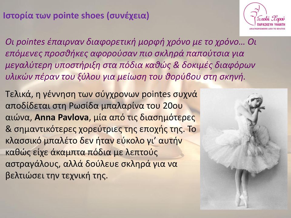 Τελικά, η γέννηση των σύγχρονων pointes συχνά αποδίδεται στη Ρωσίδα μπαλαρίνα του 20ου αιώνα, Anna Pavlova, μία από τις διασημότερες &