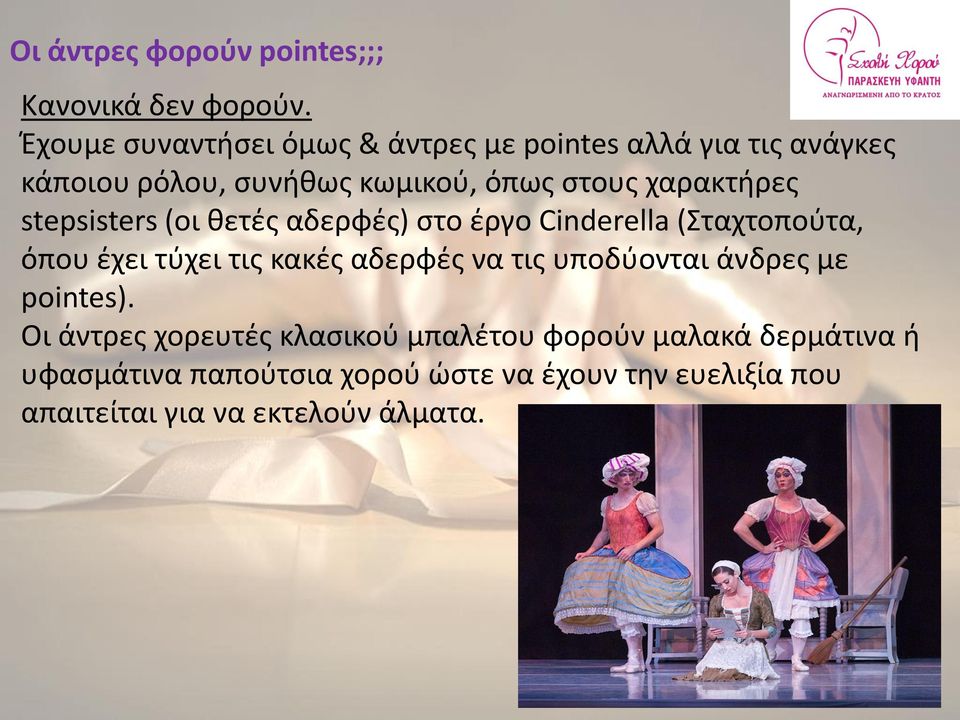 χαρακτήρες stepsisters (οι θετές αδερφές) στο έργο Cinderella (Σταχτοπούτα, όπου έχει τύχει τις κακές αδερφές να