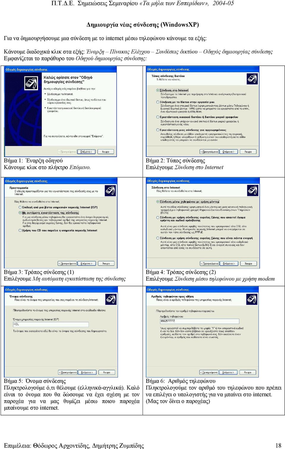 Βήµα 2: Τύπος σύνδεσης Επιλέγουµε Σύνδεση στο Internet Βήµα 3: Τρόπος σύνδεσης (1) Επιλέγουµε Μη αυτόµατη εγκατάσταση της σύνδεσης Βήµα 4: Τρόπος σύνδεσης (2) Επιλέγουµε Σύνδεση µέσω τηλεφώνου µε