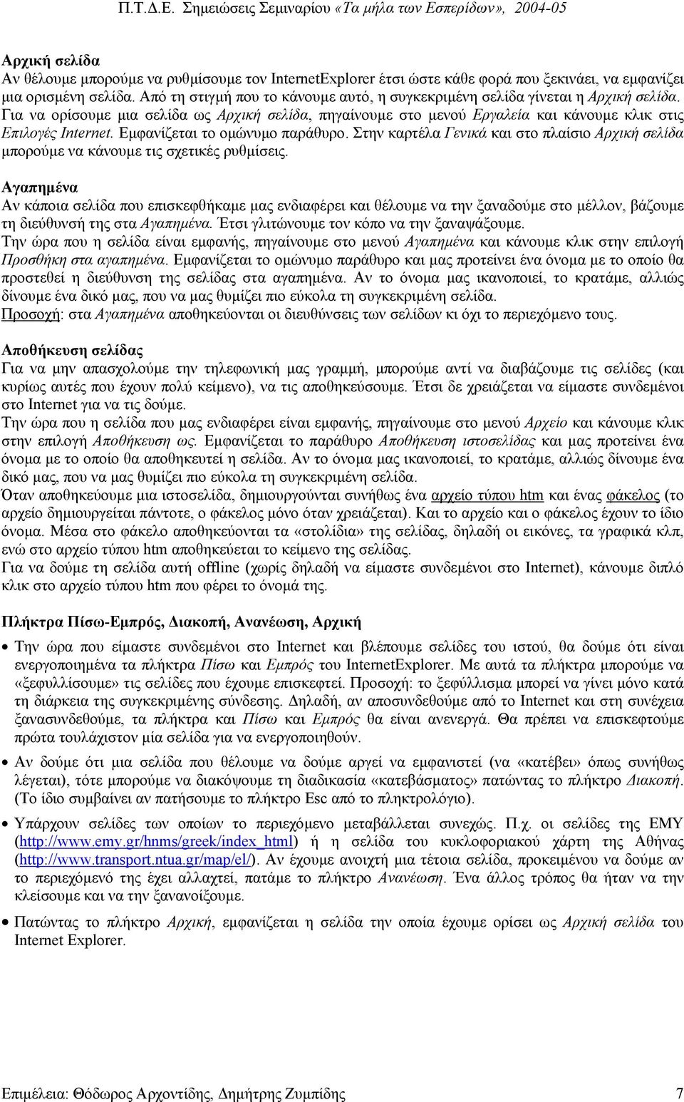 Εµφανίζεται το οµώνυµο παράθυρο. Στην καρτέλα Γενικά και στο πλαίσιο Αρχική σελίδα µπορούµε να κάνουµε τις σχετικές ρυθµίσεις.