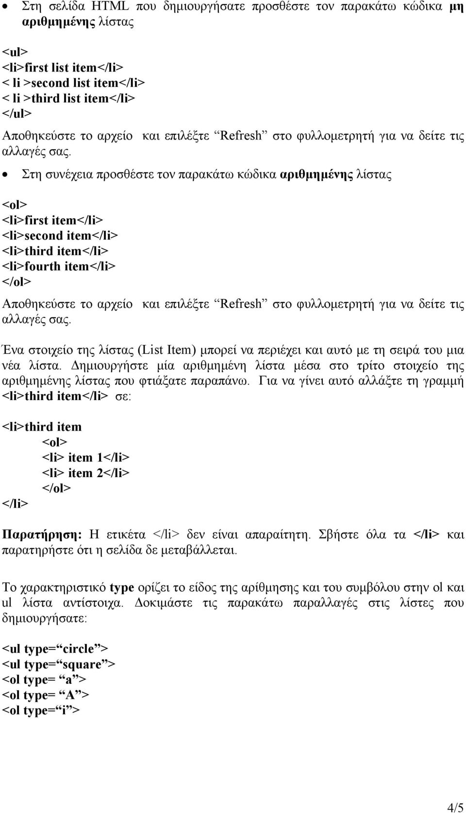 Στη συνέχεια προσθέστε τον παρακάτω κώδικα αριθμημένης λίστας <ol> <li>first item</li> <li>second item</li> <li>third item</li> <li>fourth item</li> </ol> Αποθηκεύστε τo αρχείο  Ένα στοιχείο της