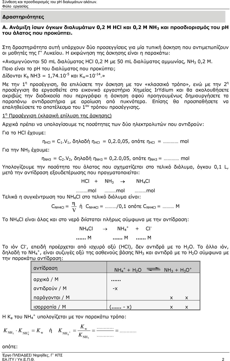 Η εκφώνηση της άσκησης είναι η παρακάτω: «Αναµιγνύονται 50 ml διαλύµατος HCl 0,2 M µε 50 ml διαλύµατος αµµωνίας, NH 0,2 M. Ποιο είναι το ph του διαλύµατος που προκύπτει; ίδονται Κ b NH = 1,74.