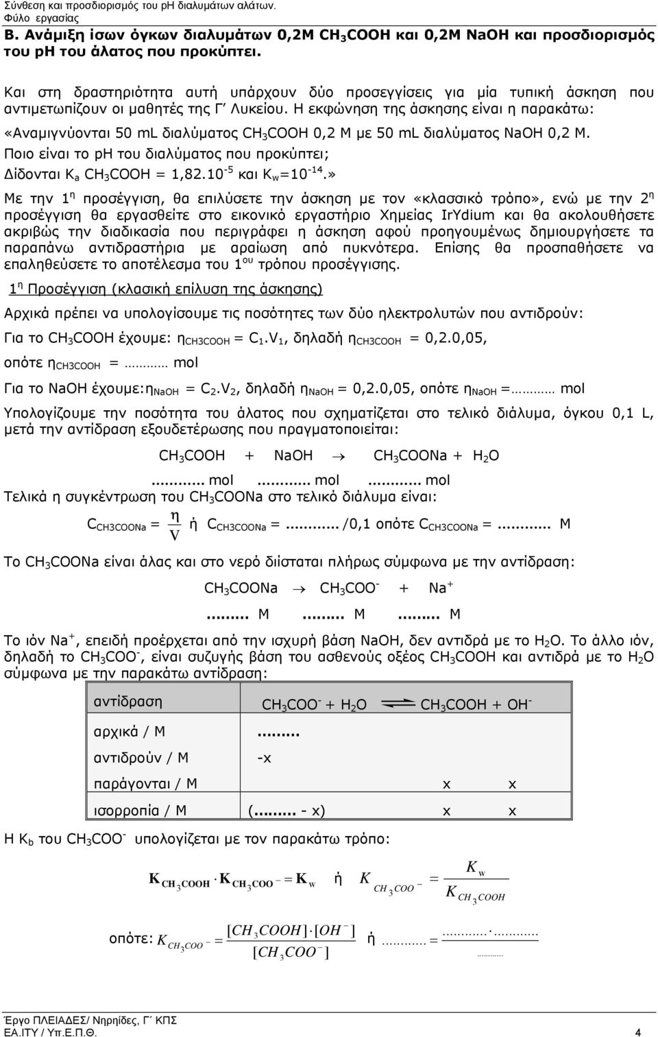 Η εκφώνηση της άσκησης είναι η παρακάτω: «Αναµιγνύονται 50 ml διαλύµατος CH COOH 0,2 M µε 50 ml διαλύµατος NaOH 0,2 M. Ποιο είναι το ph του διαλύµατος που προκύπτει; ίδονται Κ a CH COOH = 1,82.