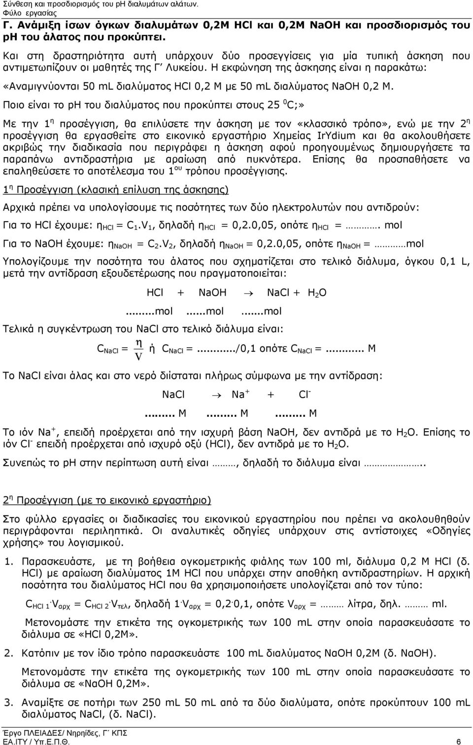 Η εκφώνηση της άσκησης είναι η παρακάτω: «Αναµιγνύονται 50 ml διαλύµατος ΗCl 0,2 M µε 50 ml διαλύµατος NaOH 0,2 M.