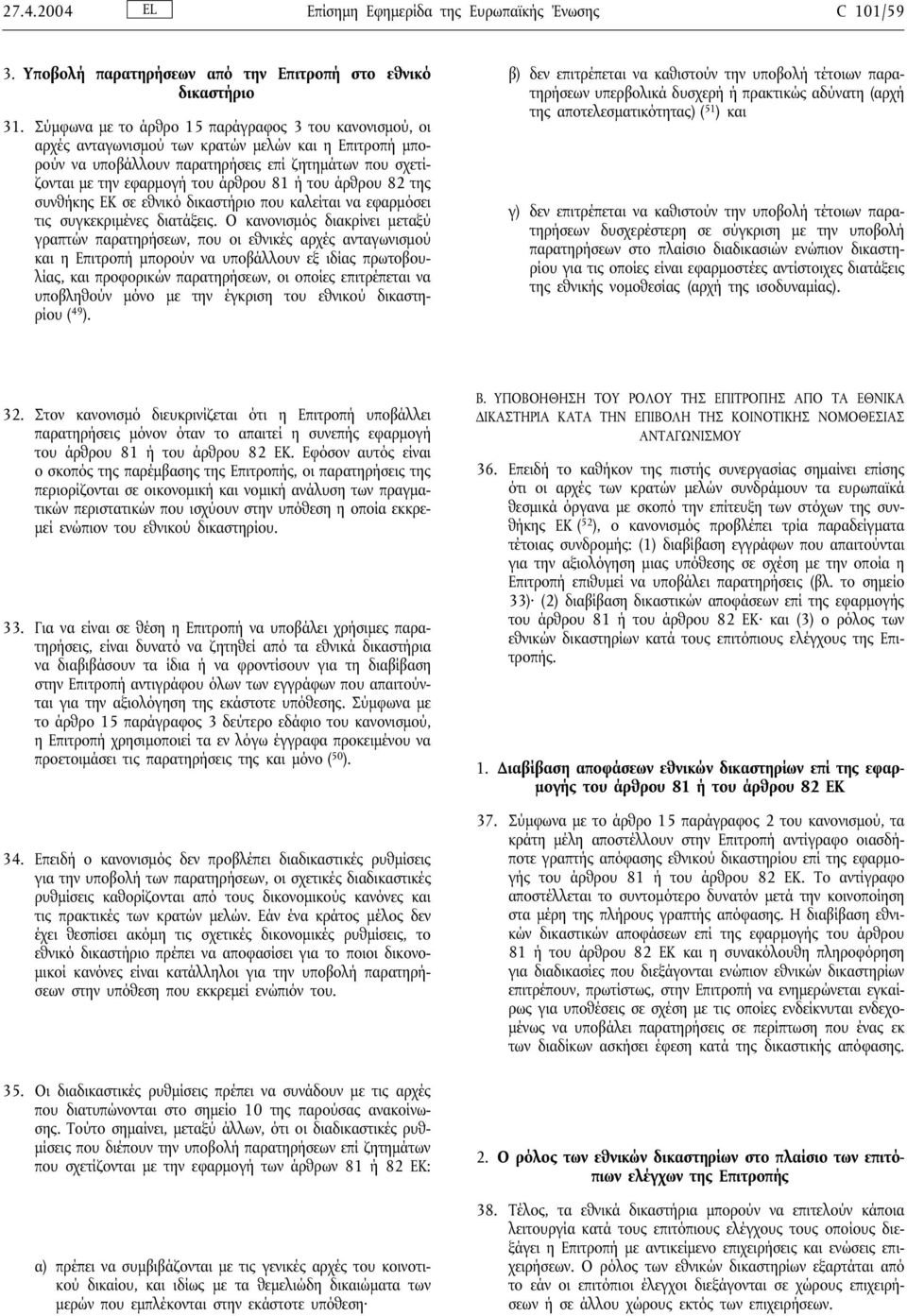 81 ή του άρθρου 82 της συνθήκης ΕΚσε εθνικό δικαστήριο που καλείται να εφαρµόσει τις συγκεκριµένες διατάξεις.