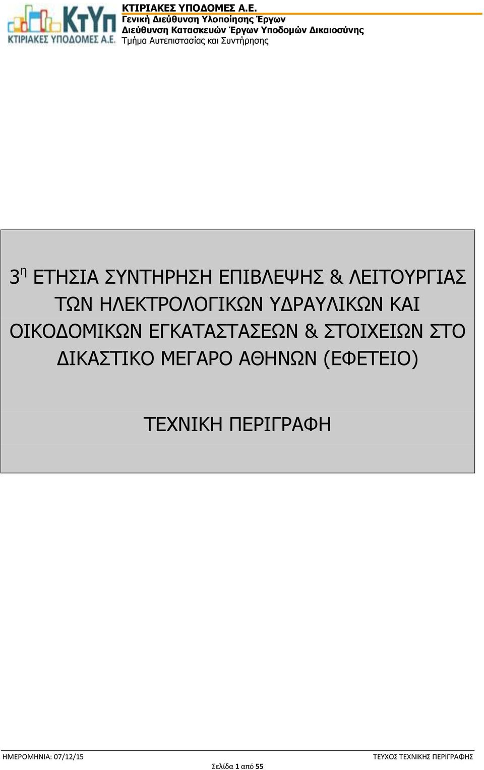 ΕΓΚΑΤΑΣΤΑΣΕΩΝ & ΣΤΟΙΧΕΙΩΝ ΣΤΟ ΔΙΚΑΣΤΙΚΟ ΜΕΓΑΡΟ