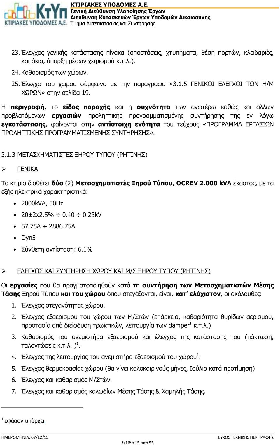 Η περιγραφή, το είδος παροχής και η συχνότητα των ανωτέρω καθώς και άλλων προβλεπόμενων εργασιών προληπτικής προγραμματισμένης συντήρησης της εν λόγω εγκατάστασης, φαίνονται στην αντίστοιχη ενότητα