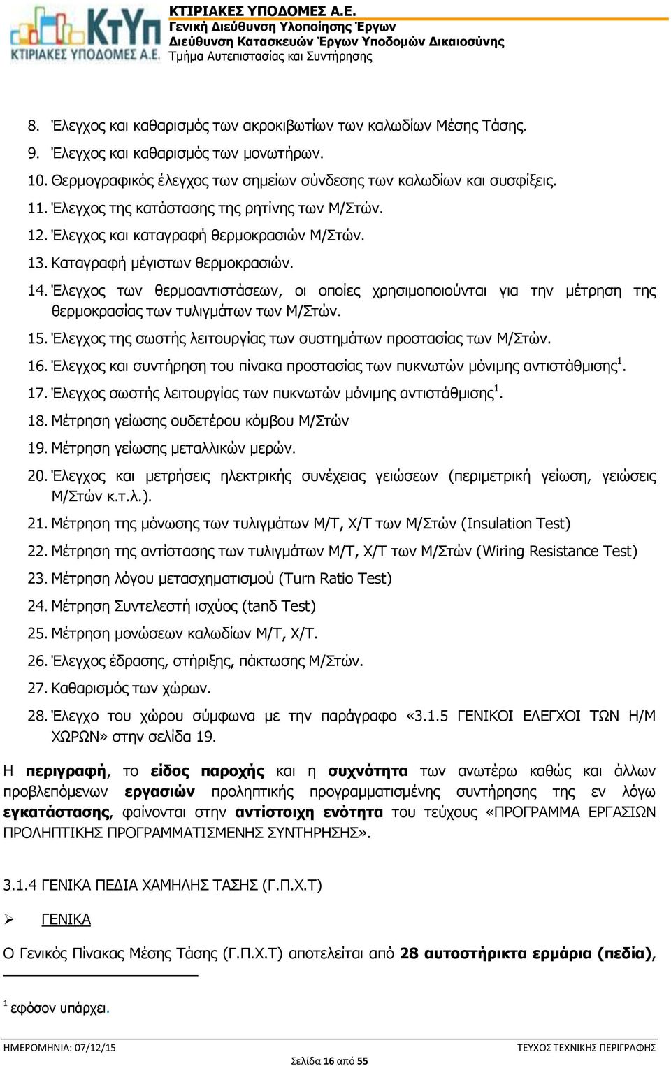 Έλεγχος των θερμοαντιστάσεων, οι οποίες χρησιμοποιούνται για την μέτρηση της θερμοκρασίας των τυλιγμάτων των Μ/Στών. 15. Έλεγχος της σωστής λειτουργίας των συστημάτων προστασίας των Μ/Στών. 16.