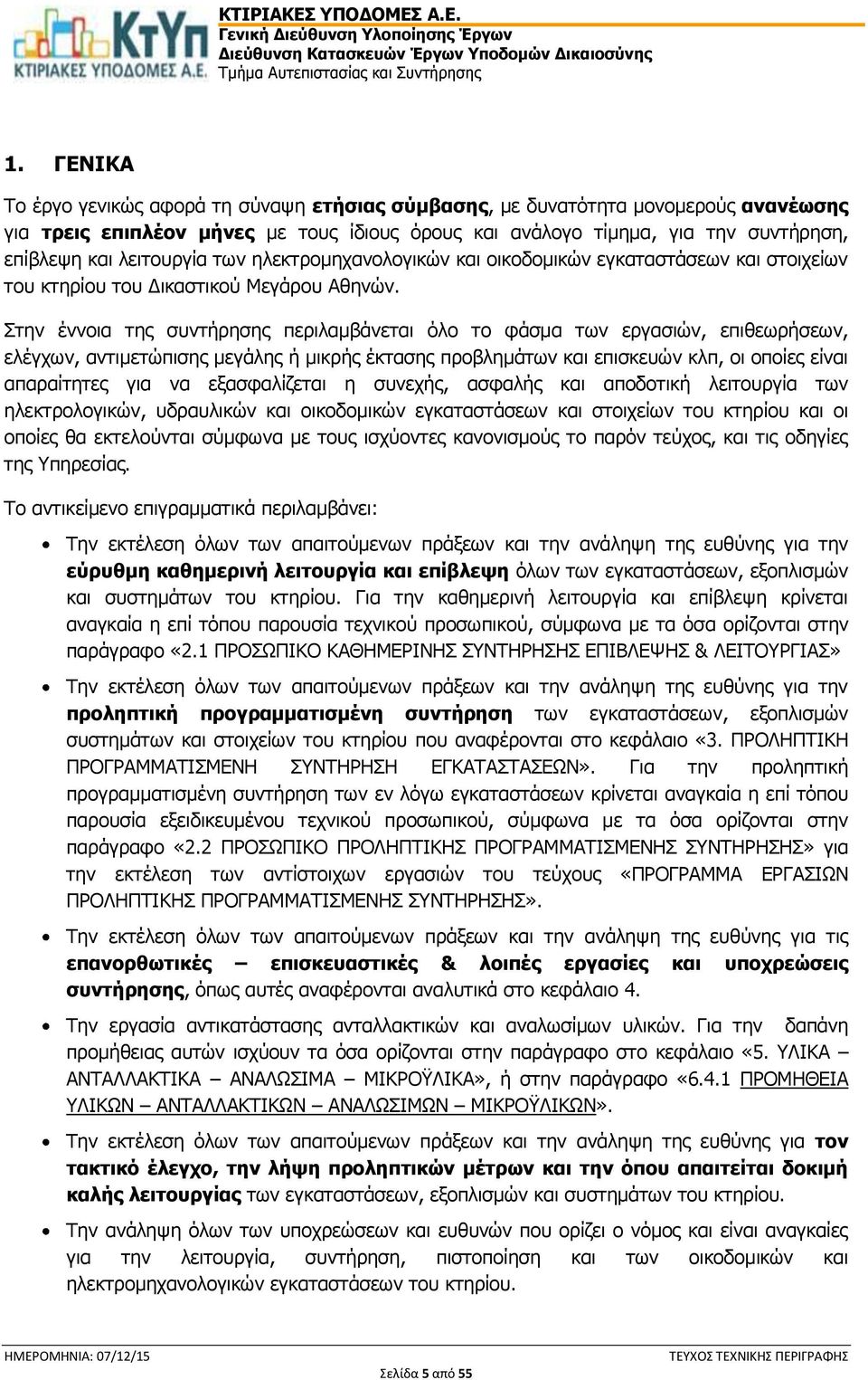 Στην έννοια της συντήρησης περιλαμβάνεται όλο το φάσμα των εργασιών, επιθεωρήσεων, ελέγχων, αντιμετώπισης μεγάλης ή μικρής έκτασης προβλημάτων και επισκευών κλπ, οι οποίες είναι απαραίτητες για να