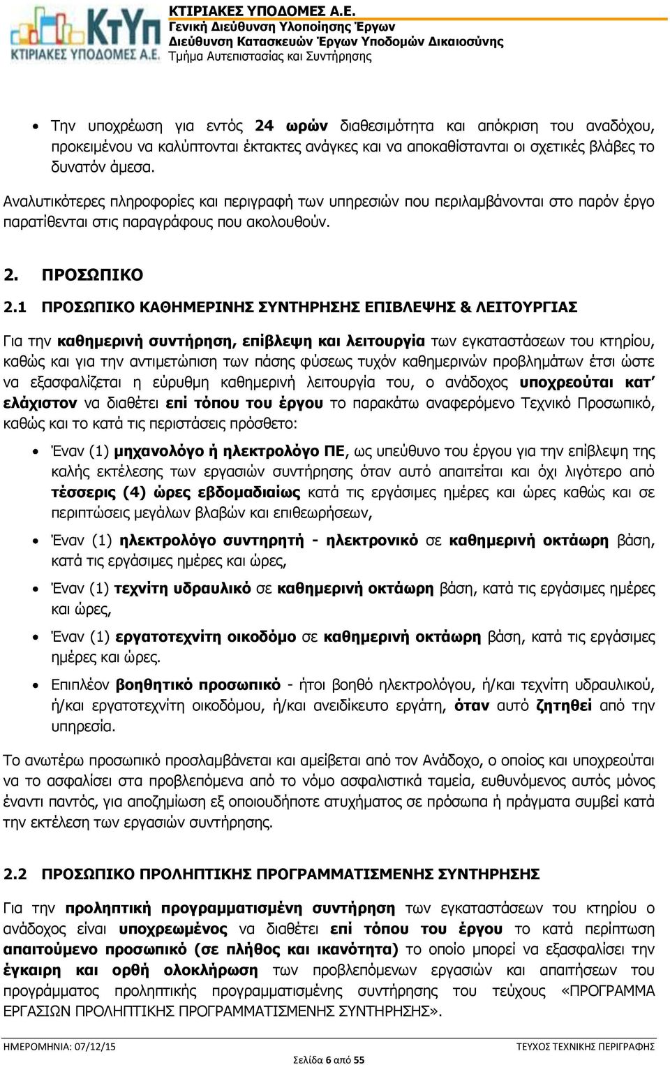 1 ΠΡΟΣΩΠΙΚΟ ΚΑΘΗΜΕΡΙΝΗΣ ΣΥΝΤΗΡΗΣΗΣ ΕΠΙΒΛΕΨΗΣ & ΛΕΙΤΟΥΡΓΙΑΣ Για την καθημερινή συντήρηση, επίβλεψη και λειτουργία των εγκαταστάσεων του κτηρίου, καθώς και για την αντιμετώπιση των πάσης φύσεως τυχόν