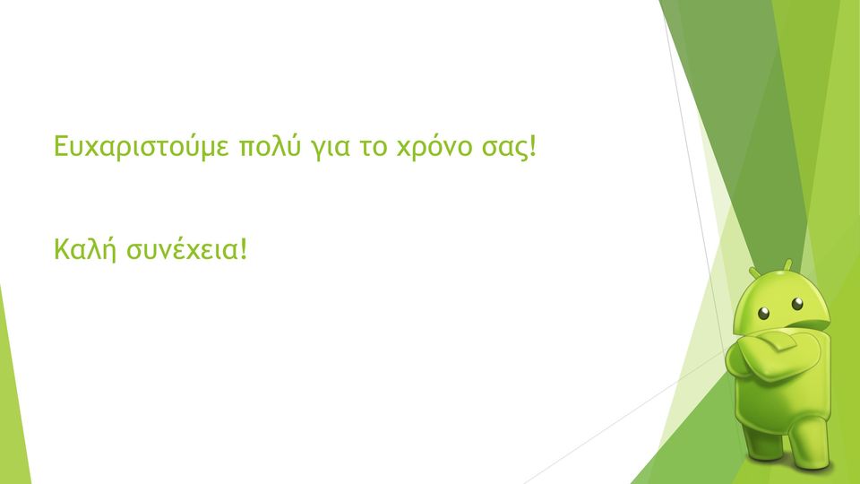 χρόνο σας!