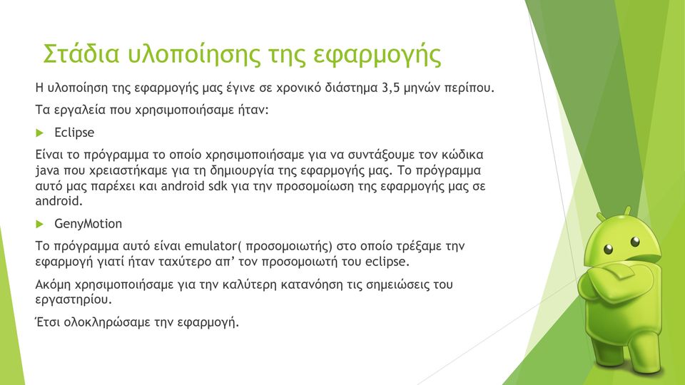 της εφαρµογής µας. Το πρόγραµµα αυτό µας παρέχει και android sdk για την προσοµοίωση της εφαρµογής µας σε android.