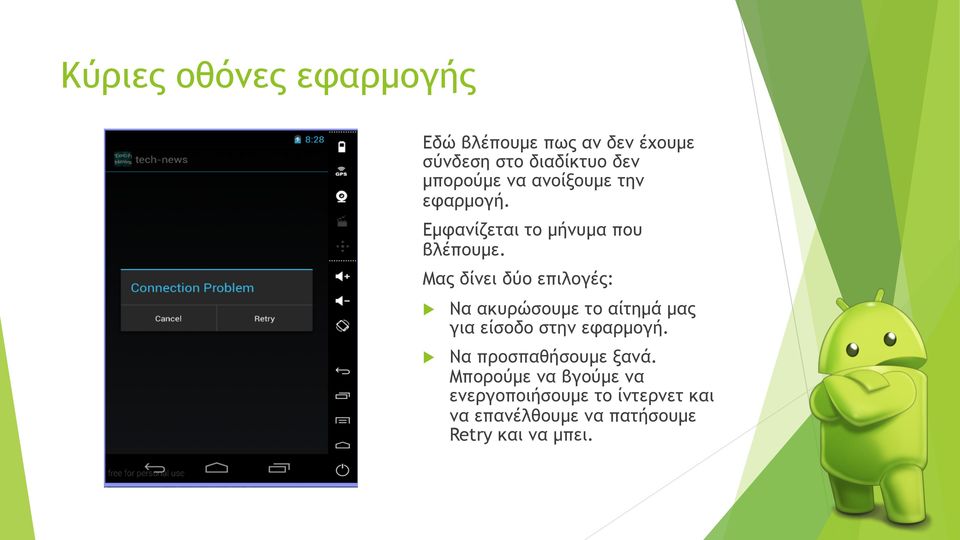 Μας δίνει δύο επιλογές: Να ακυρώσουµε το αίτηµά µας για είσοδο στην εφαρµογή.