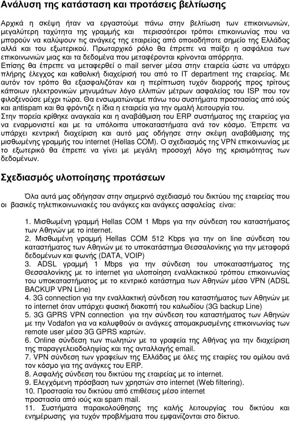 Πρωταρχικό ρόλο θα έπρεπε να παίξει η ασφάλεια των επικοινωνιών µιας και τα δεδοµένα που µεταφέρονται κρίνονται απόρρητα.