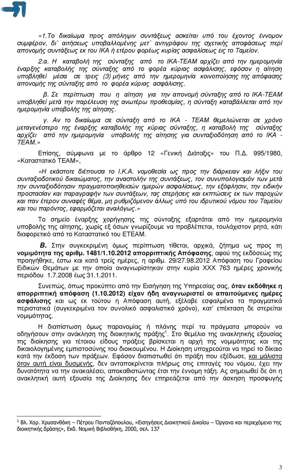 ασφαλίσεως εις το Ταµείον. 2.α. Η καταβολή της σύνταξης από το ΙΚΑ-ΤΕΑΜ αρχίζει από την ηµεροµηνία έναρξης καταβολής της σύνταξης από το φορέα κύριας ασφάλισης, εφόσον η αίτηση υποβληθεί µέσα σε