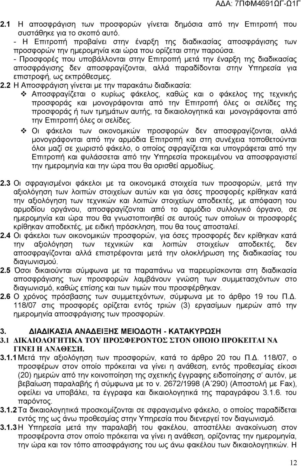 - Προσφορές που υποβάλλονται στην Επιτροπή μετά την έναρξη της διαδικασίας αποσφράγισης δεν αποσφραγίζονται, αλλά παραδίδονται στην Υπηρεσία για επιστροφή, ως εκπρόθεσμες. 2.