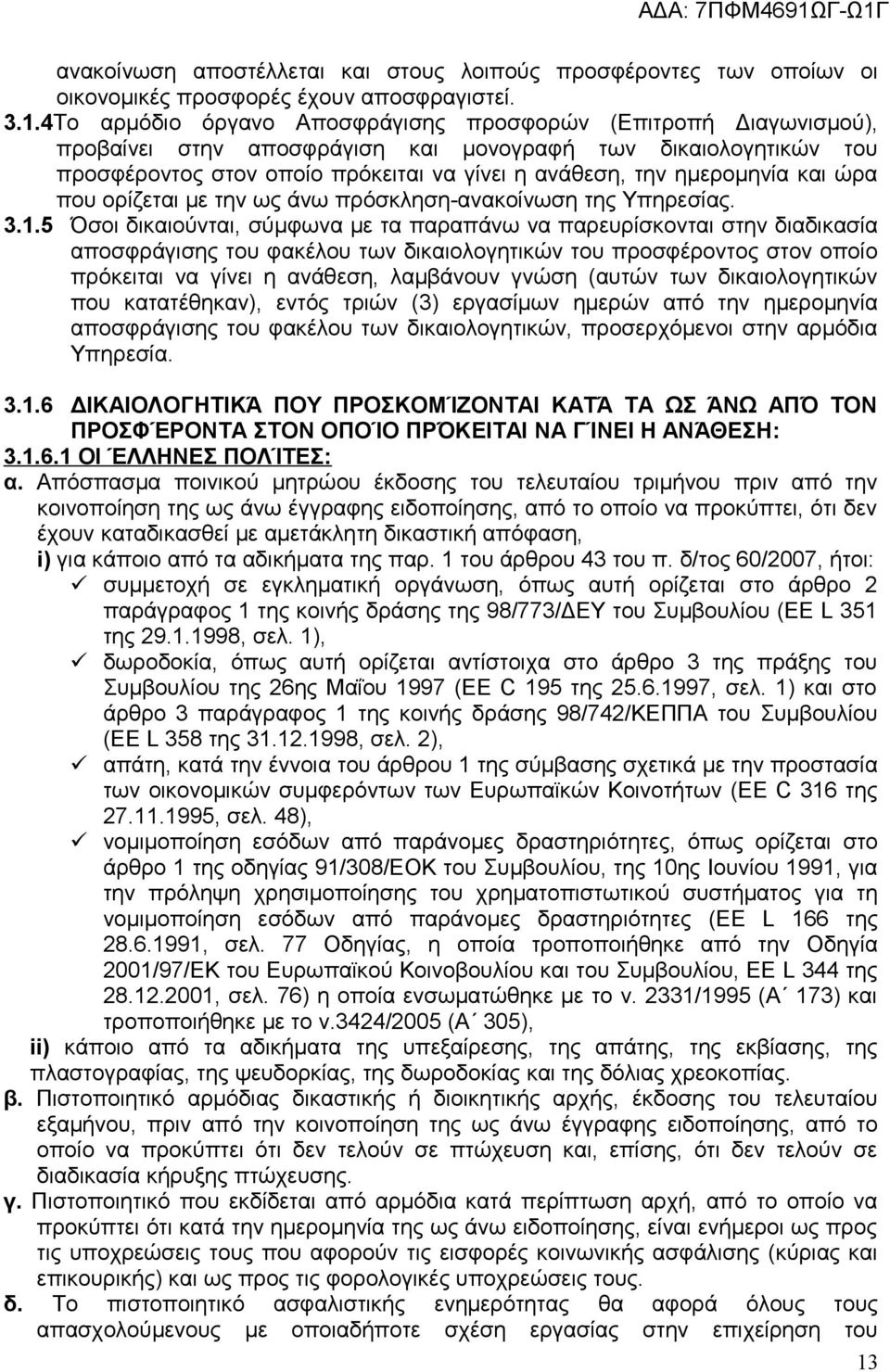 και ώρα που ορίζεται με την ως άνω πρόσκληση-ανακοίνωση της Υπηρεσίας. 3.1.