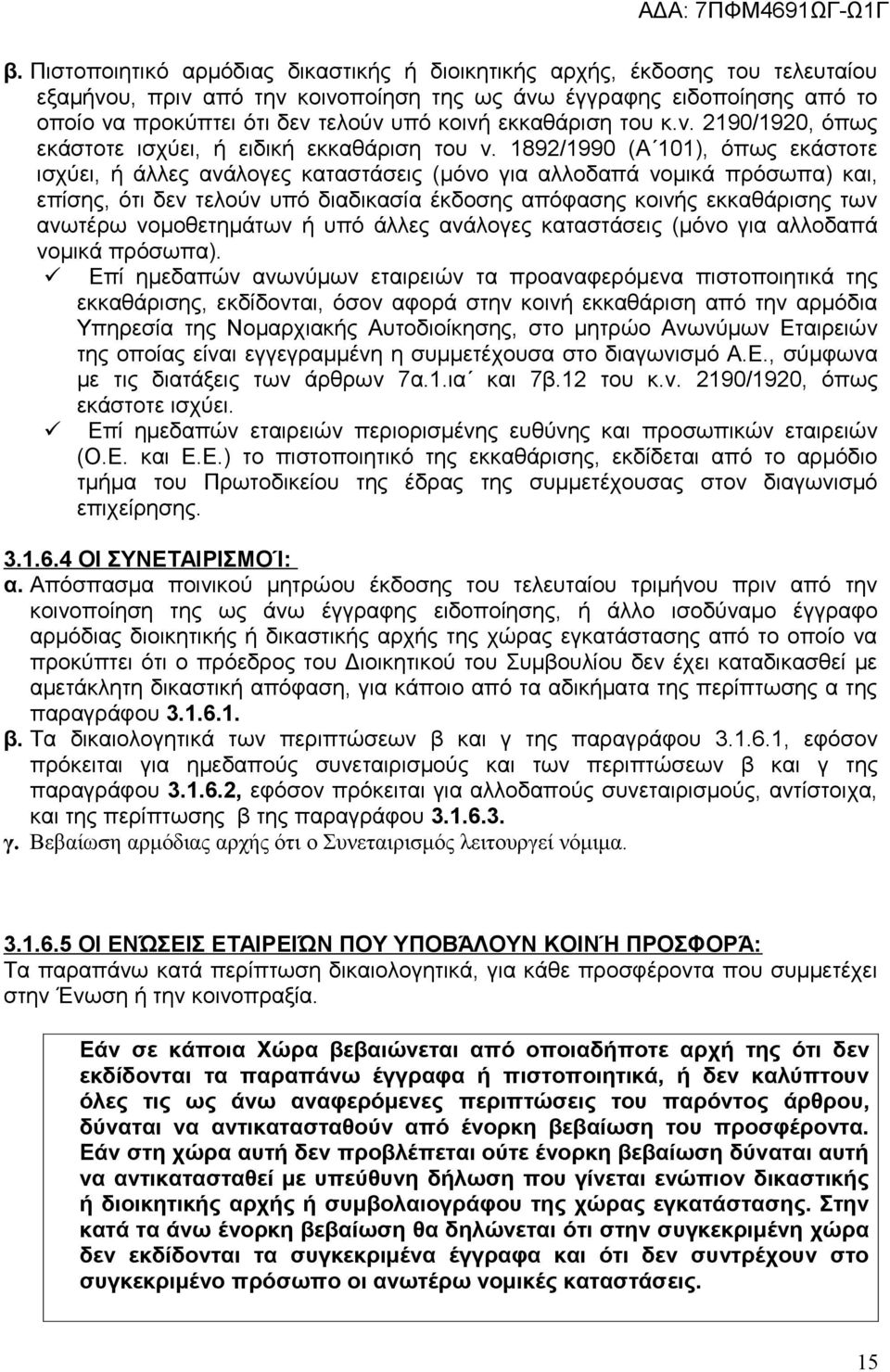 1892/1990 (A 101), όπως εκάστοτε ισχύει, ή άλλες ανάλογες καταστάσεις (μόνο για αλλοδαπά νομικά πρόσωπα) και, επίσης, ότι δεν τελούν υπό διαδικασία έκδοσης απόφασης κοινής εκκαθάρισης των ανωτέρω