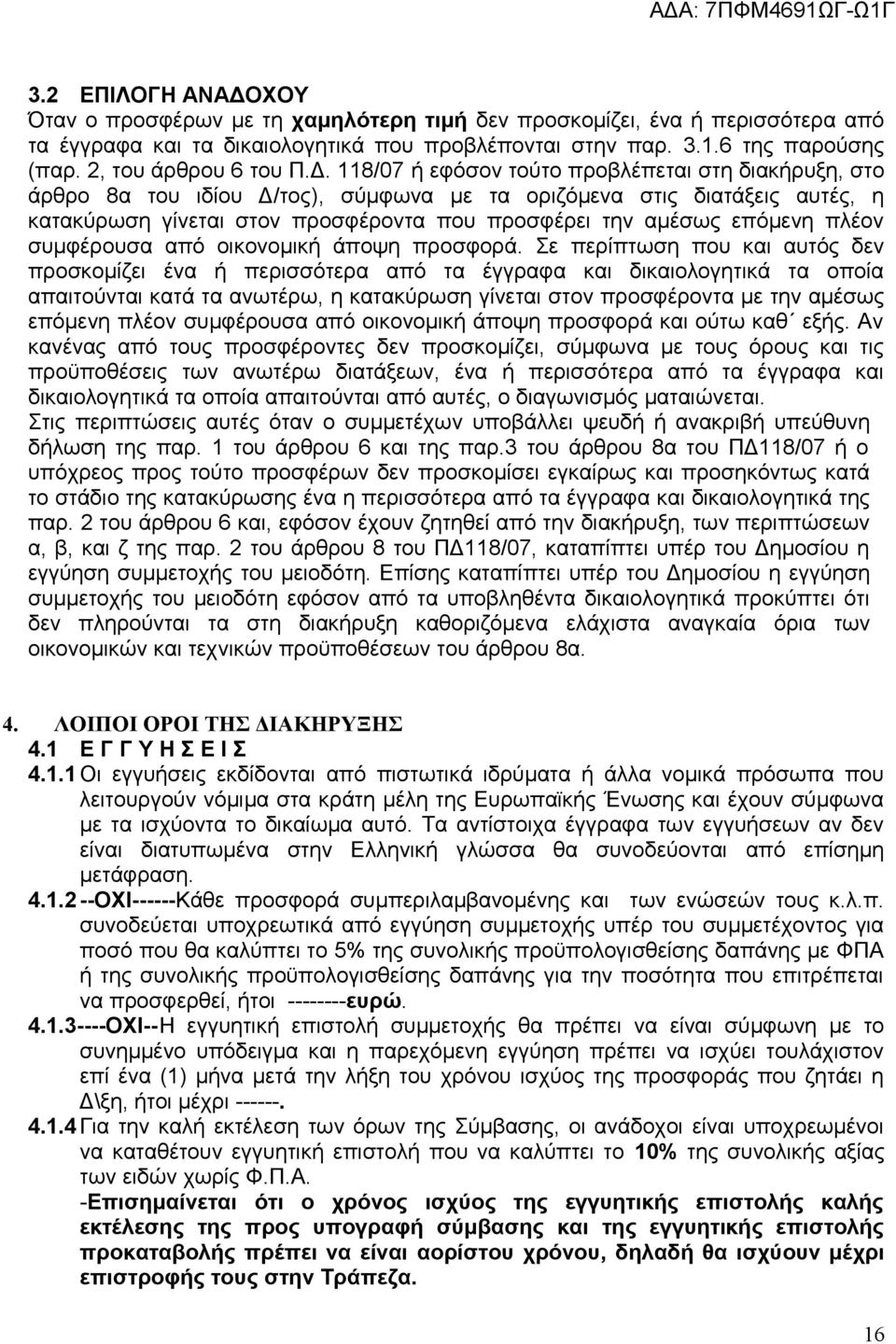 118/07 ή εφόσον τούτο προβλέπεται στη διακήρυξη, στο άρθρο 8α του ιδίου Δ/τος), σύμφωνα με τα οριζόμενα στις διατάξεις αυτές, η κατακύρωση γίνεται στον προσφέροντα που προσφέρει την αμέσως επόμενη