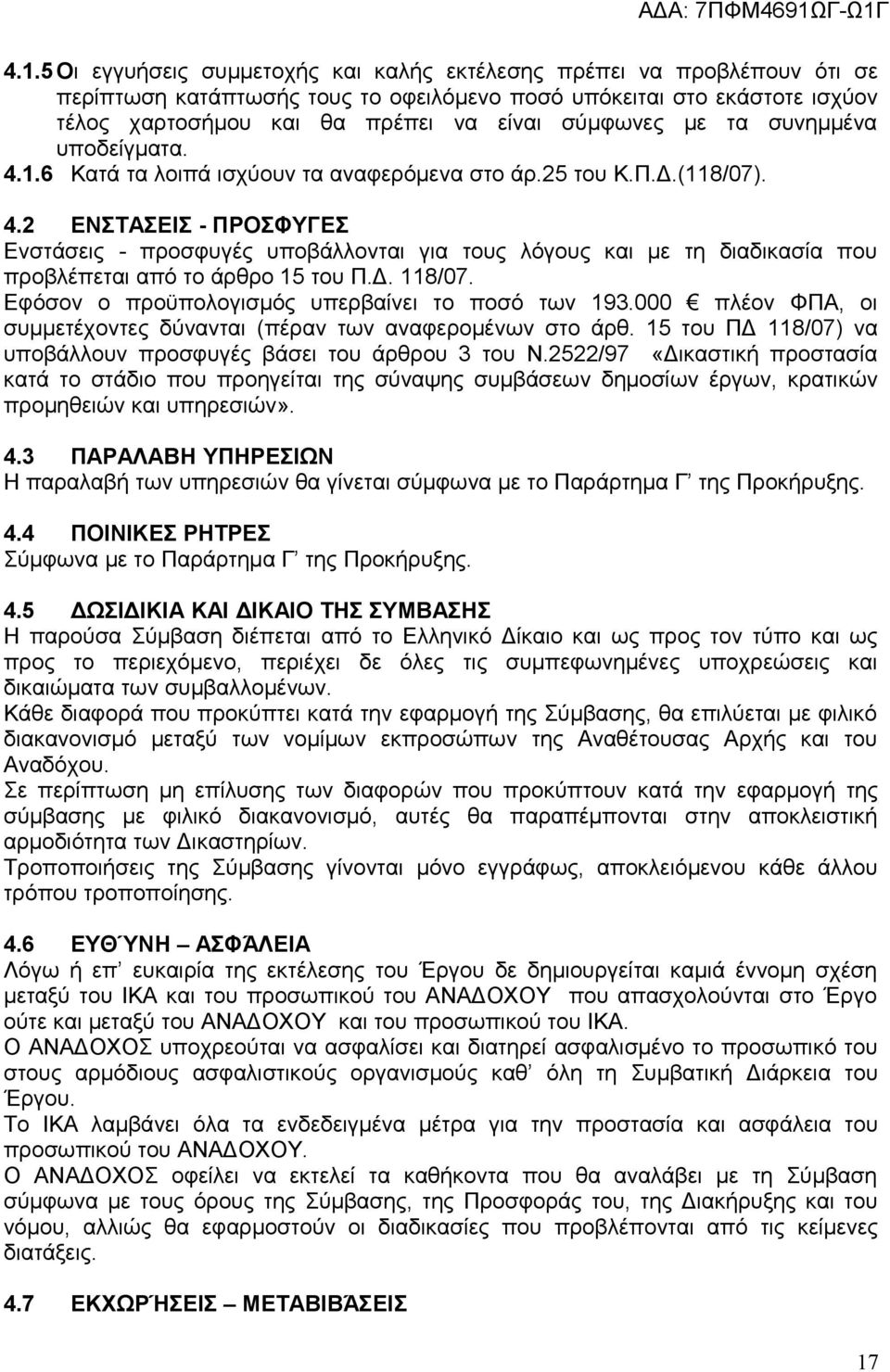 Δ. 118/07. Εφόσον ο προϋπολογισμός υπερβαίνει το ποσό των 193.000 πλέον ΦΠΑ, οι συμμετέχοντες δύνανται (πέραν των αναφερομένων στο άρθ.