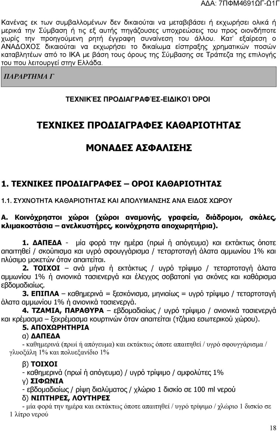 Κατ εξαίρεση ο ΑΝΑΔΟΧΟΣ δικαιούται να εκχωρήσει το δικαίωμα είσπραξης χρηματικών ποσών καταβλητέων από το ΙΚΑ με βάση τους όρους της Σύμβασης σε Τράπεζα της επιλογής του που λειτουργεί στην Ελλάδα.