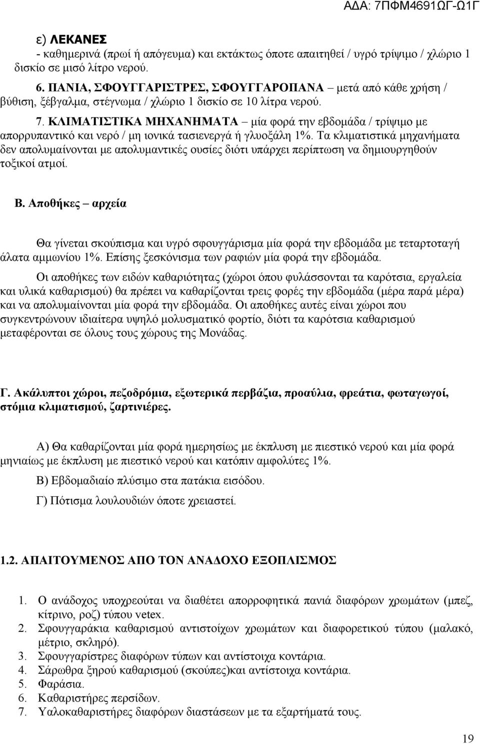 ΚΛΙΜΑΤΙΣΤΙΚΑ ΜΗΧΑΝΗΜΑΤΑ μία φορά την εβδομάδα / τρίψιμο με απορρυπαντικό και νερό / μη ιονικά τασιενεργά ή γλυοξάλη 1%.