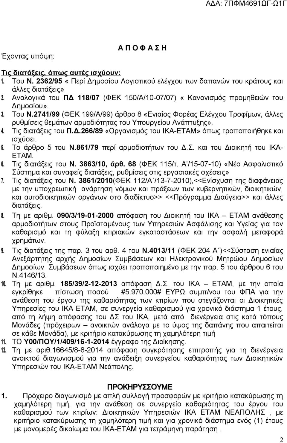 2741/99 (ΦΕΚ 199/Α/99) άρθρο 8 «Ενιαίος Φορέας Ελέγχου Τροφίμων, άλλες ρυθμίσεις θεμάτων αρμοδιότητας του Υπουργείου Ανάπτυξης». 4. Τις διατάξεις του Π.Δ.