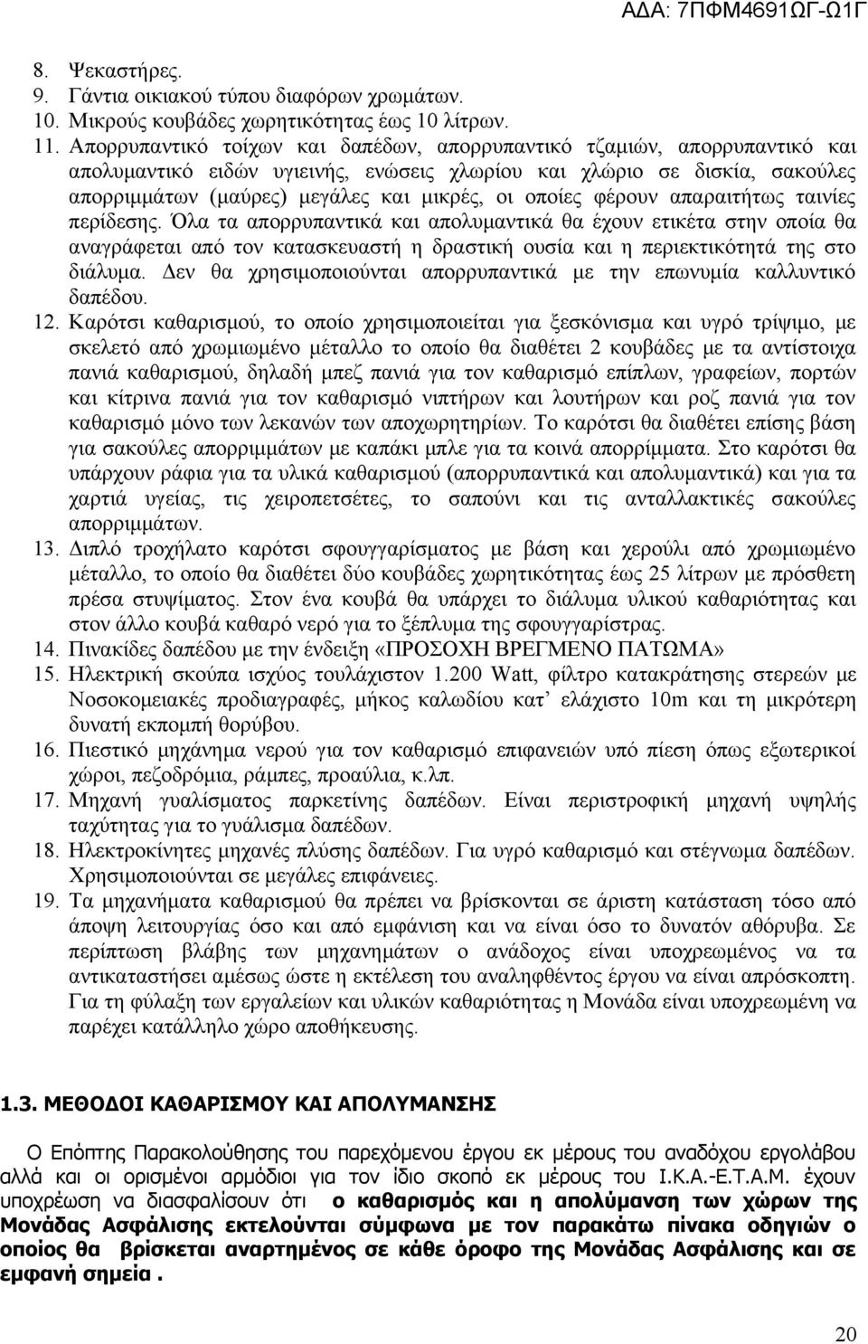 οποίες φέρουν απαραιτήτως ταινίες περίδεσης.