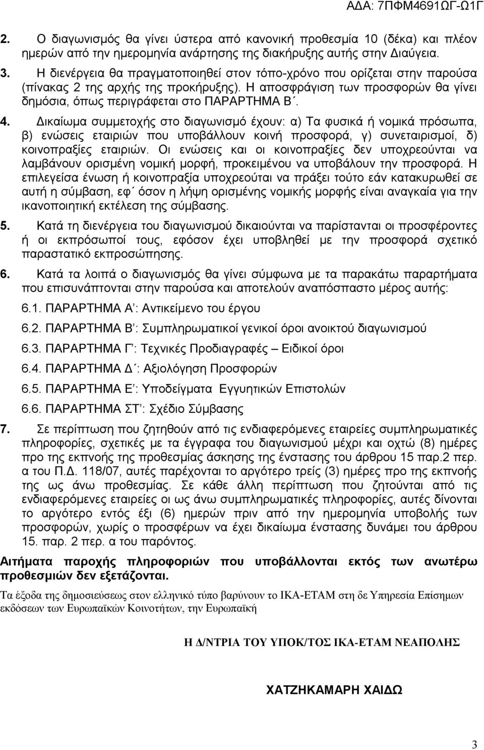 Δικαίωμα συμμετοχής στο διαγωνισμό έχουν: α) Τα φυσικά ή νομικά πρόσωπα, β) ενώσεις εταιριών που υποβάλλουν κοινή προσφορά, γ) συνεταιρισμοί, δ) κοινοπραξίες εταιριών.