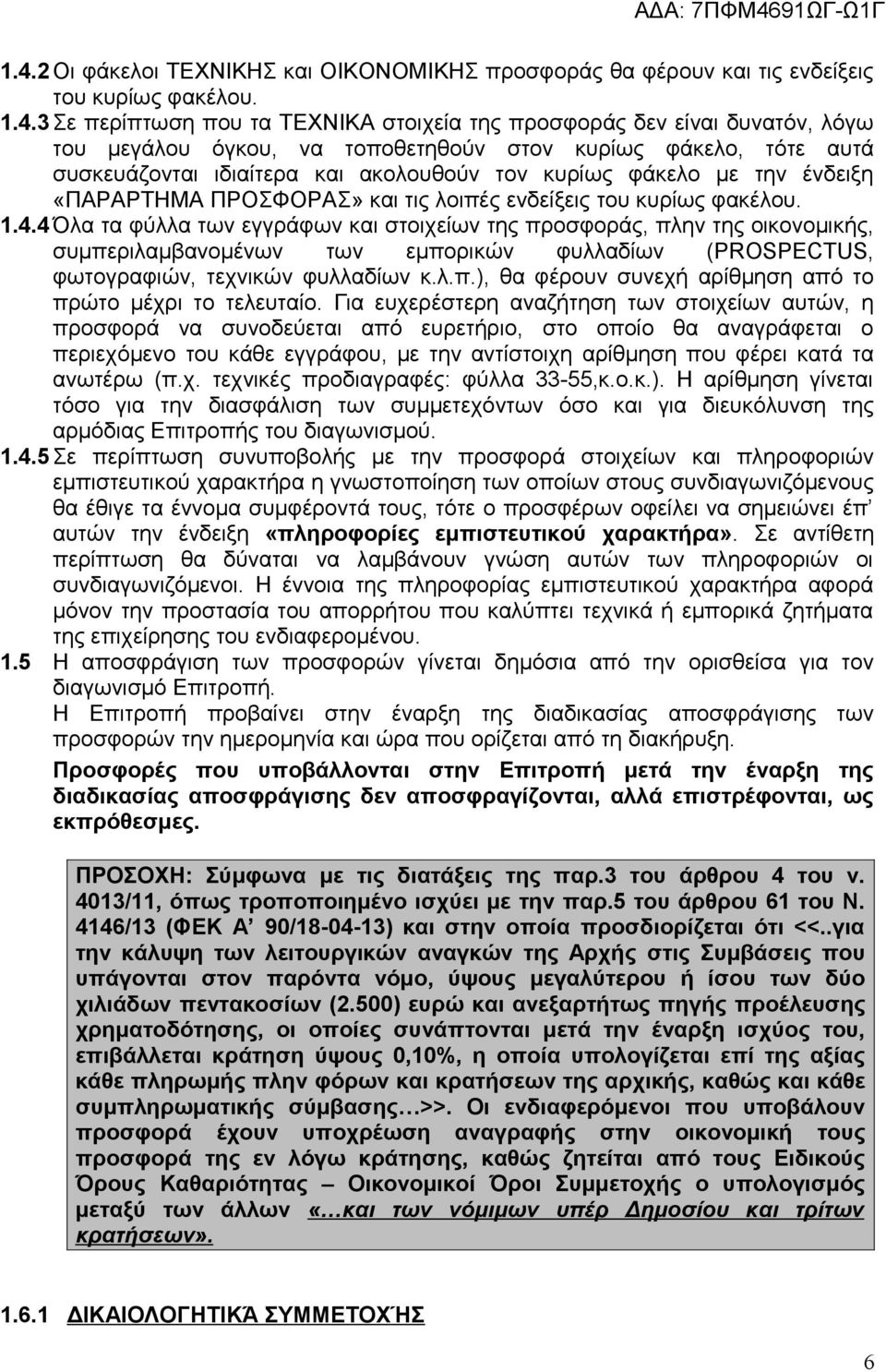 4 Όλα τα φύλλα των εγγράφων και στοιχείων της προσφοράς, πλην της οικονομικής, συμπεριλαμβανομένων των εμπορικών φυλλαδίων (PROSPECTUS, φωτογραφιών, τεχνικών φυλλαδίων κ.λ.π.), θα φέρουν συνεχή αρίθμηση από το πρώτο μέχρι το τελευταίο.