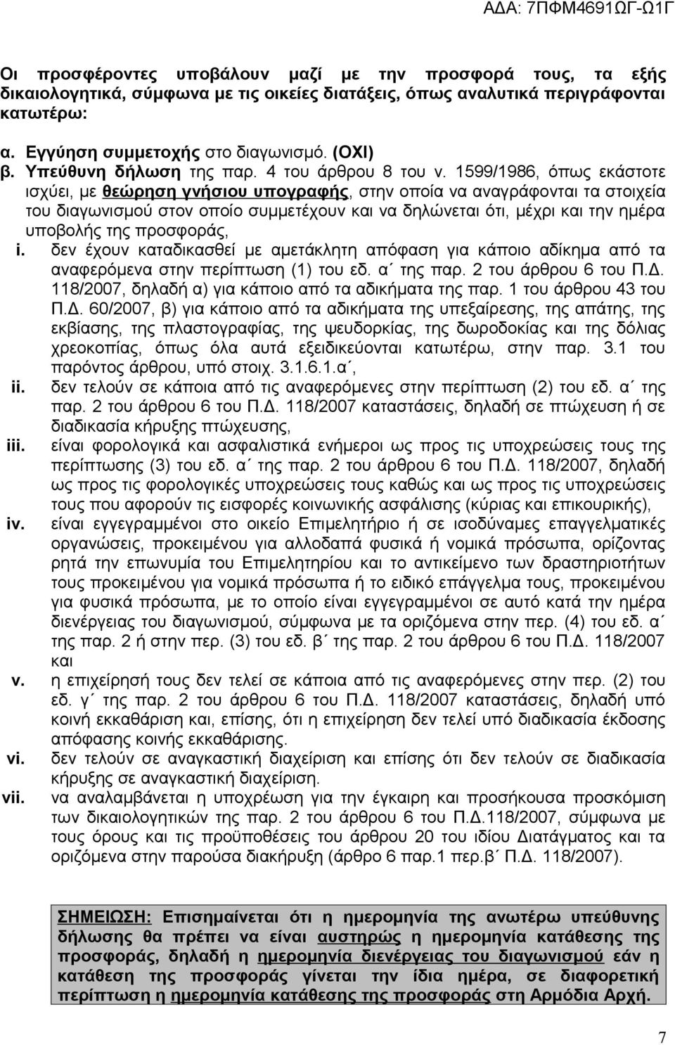 1599/1986, όπως εκάστοτε ισχύει, με θεώρηση γνήσιου υπογραφής, στην οποία να αναγράφονται τα στοιχεία του διαγωνισμού στον οποίο συμμετέχουν και να δηλώνεται ότι, μέχρι και την ημέρα υποβολής της