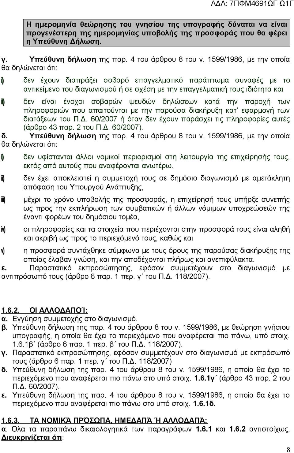 είναι ένοχοι σοβαρών ψευδών δηλώσεων κατά την παροχή των πληροφοριών που απαιτούνται με την παρούσα διακήρυξη κατ εφαρμογή των διατάξεων του Π.Δ.