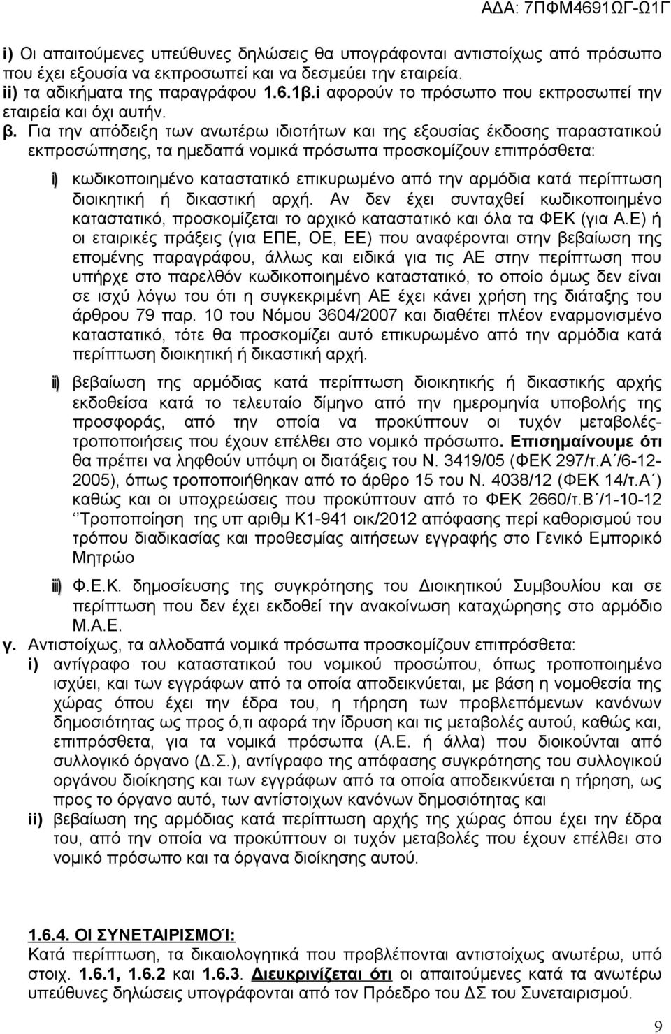 Για την απόδειξη των ανωτέρω ιδιοτήτων και της εξουσίας έκδοσης παραστατικού εκπροσώπησης, τα ημεδαπά νομικά πρόσωπα προσκομίζουν επιπρόσθετα: i) κωδικοποιημένο καταστατικό επικυρωμένο από την