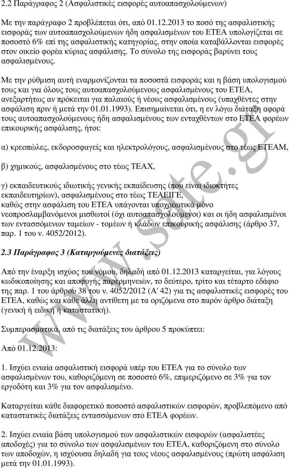κύριας ασφάλισης. Το σύνολο της εισφοράς βαρύνει τους ασφαλισµένους.