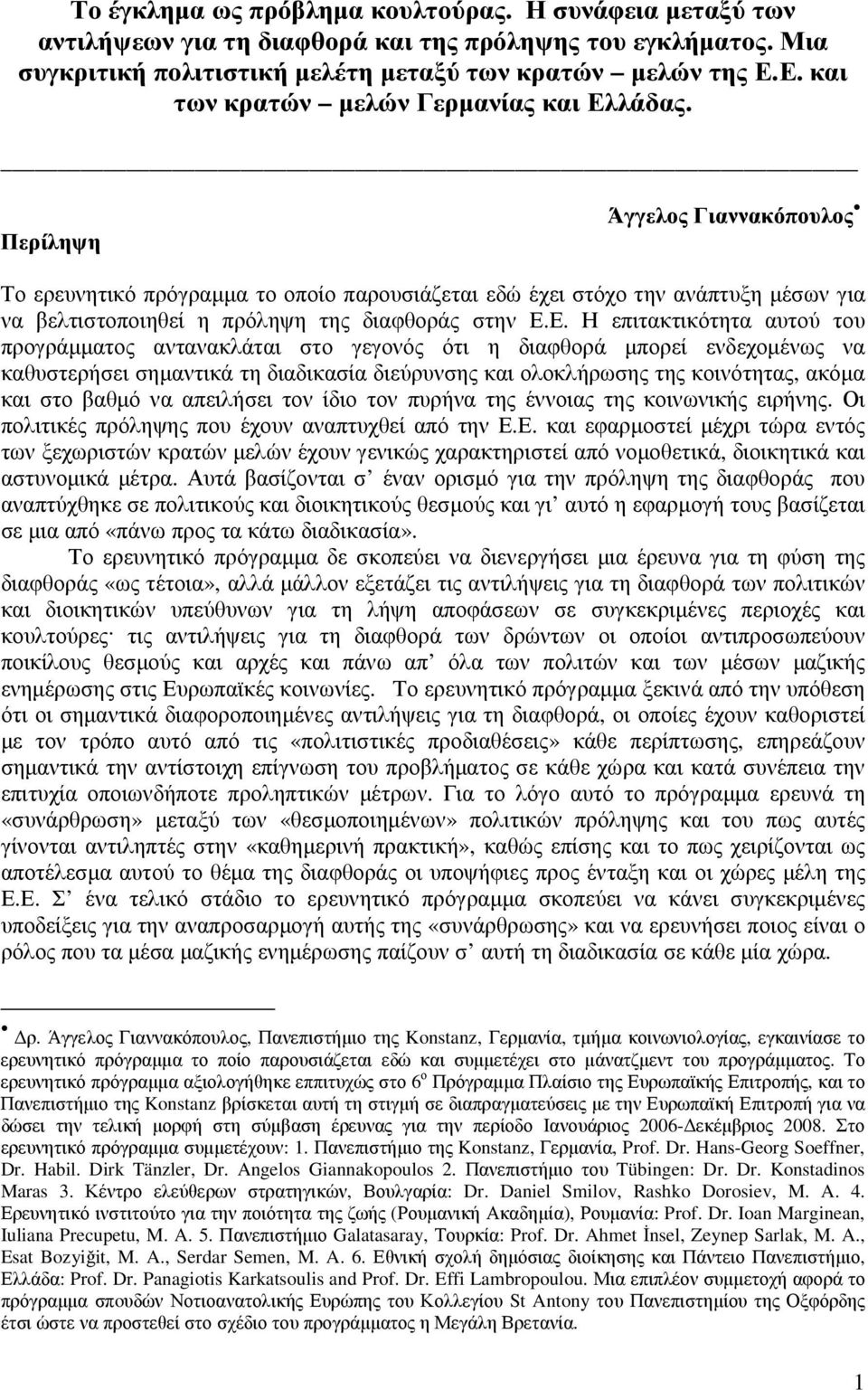 Περίληψη Άγγελος Γιαννακόπουλος Το ερευνητικό πρόγραµµα το οποίο παρουσιάζεται εδώ έχει στόχο την ανάπτυξη µέσων για να βελτιστοποιηθεί η πρόληψη της διαφθοράς στην Ε.